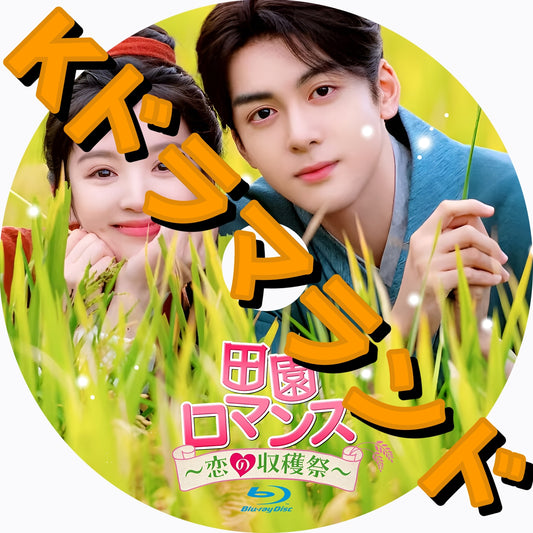 田園ロマンス～恋の収穫祭