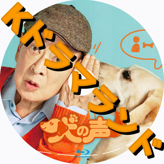 犬の声