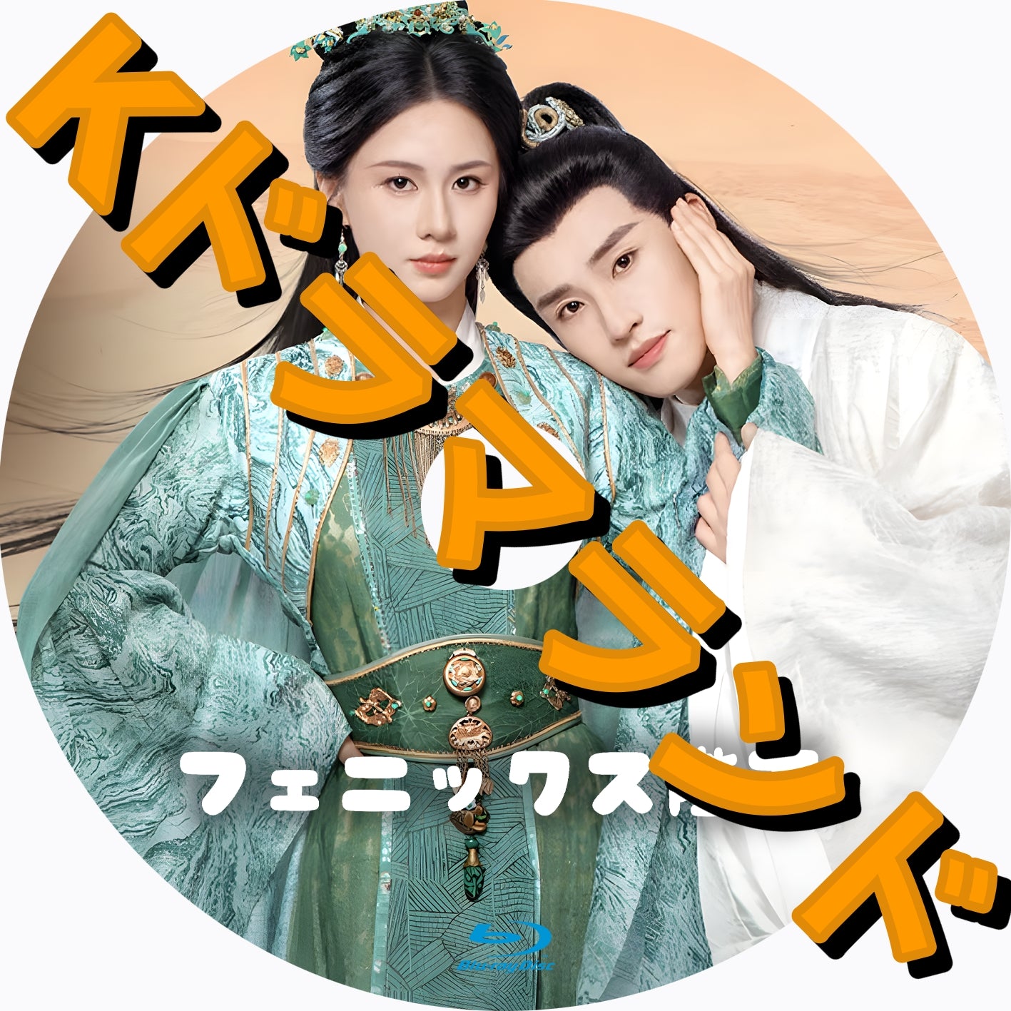 フェニックス陛下