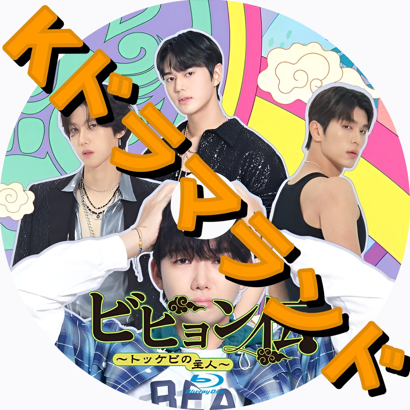 ビヒョン伝～トッケビの主人