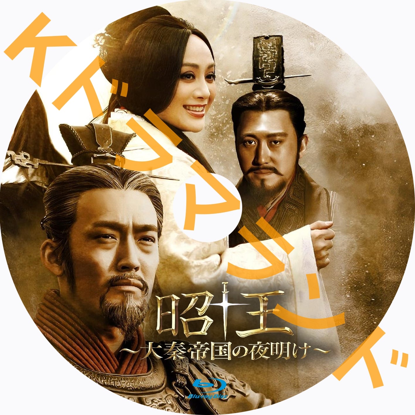 昭王〜大秦帝国の夜明け