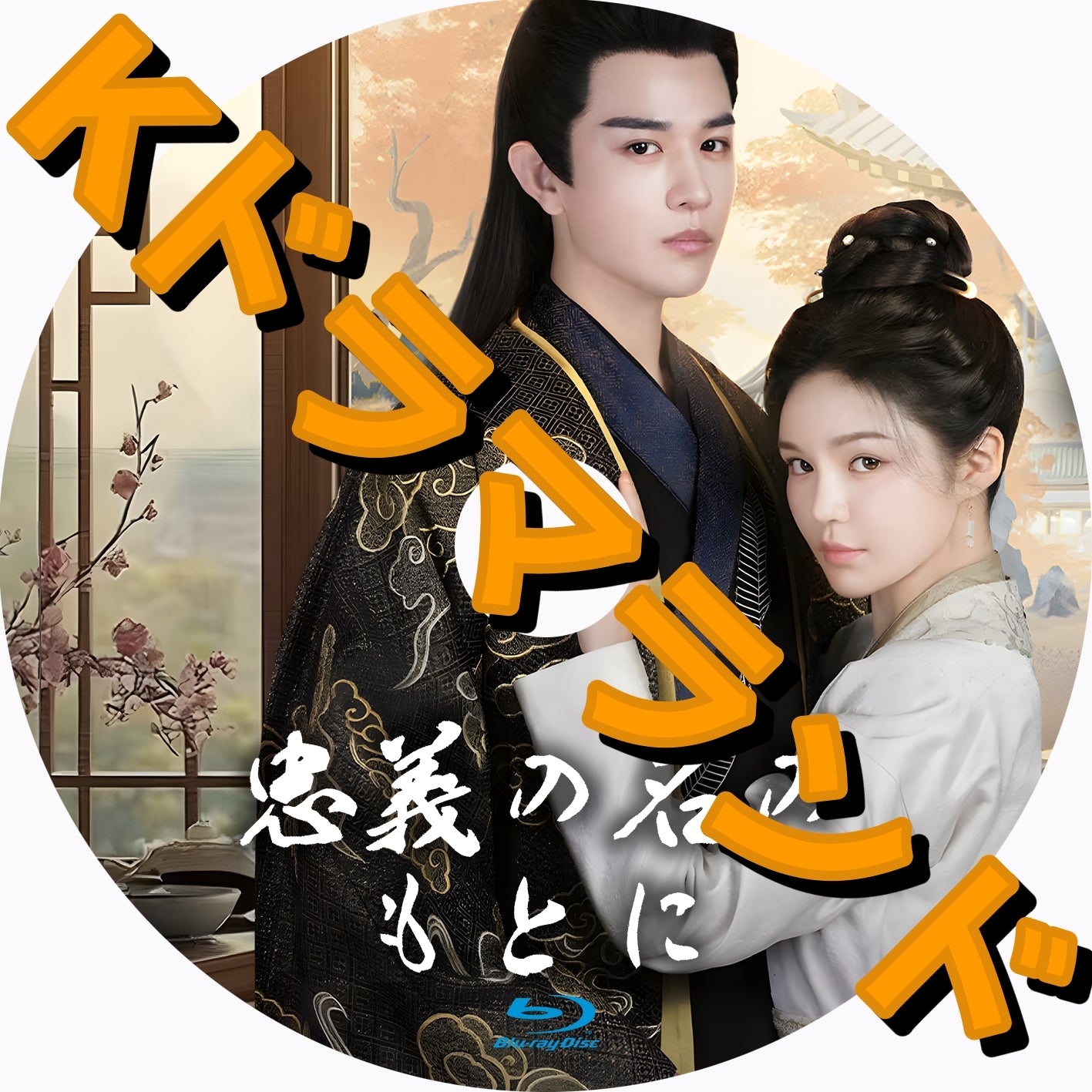 忠義の名のもとに