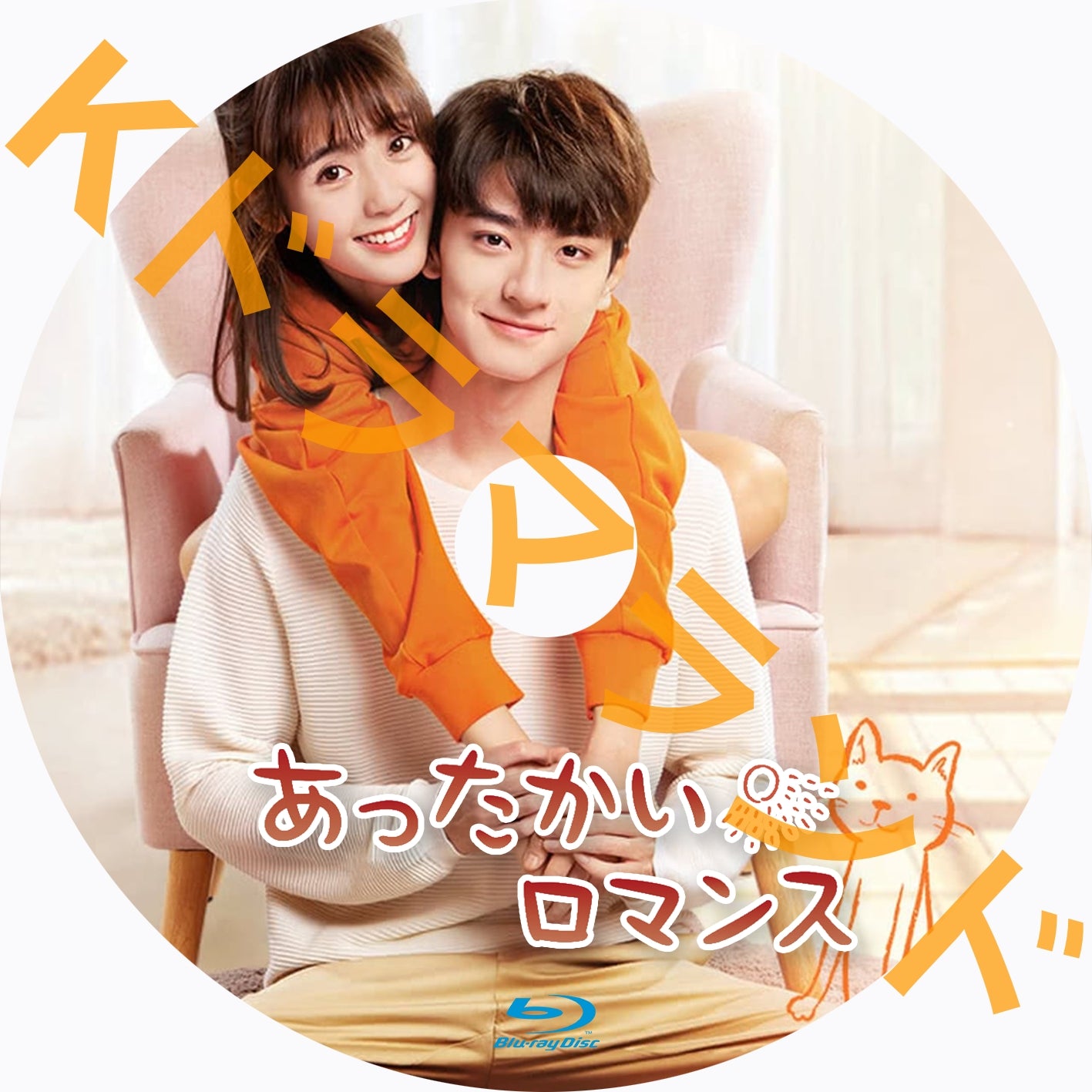 あったかいロマンス