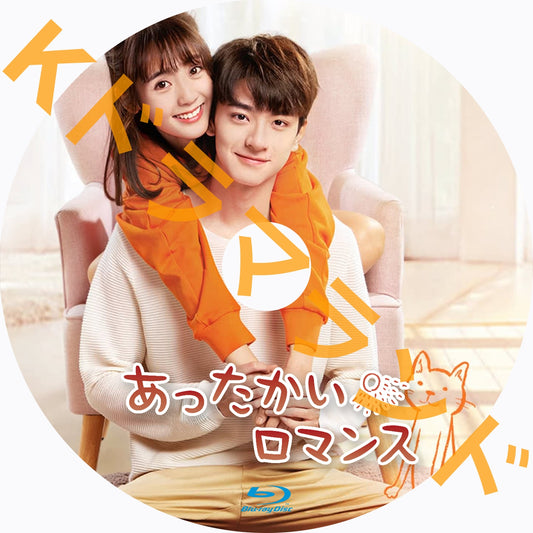 あったかいロマンス