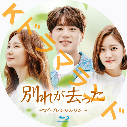 別れが去った～マイ・プレシャス・ワン