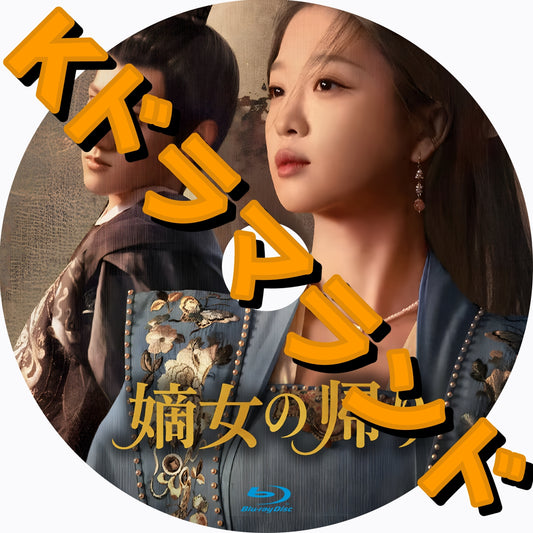 嫡女の帰り