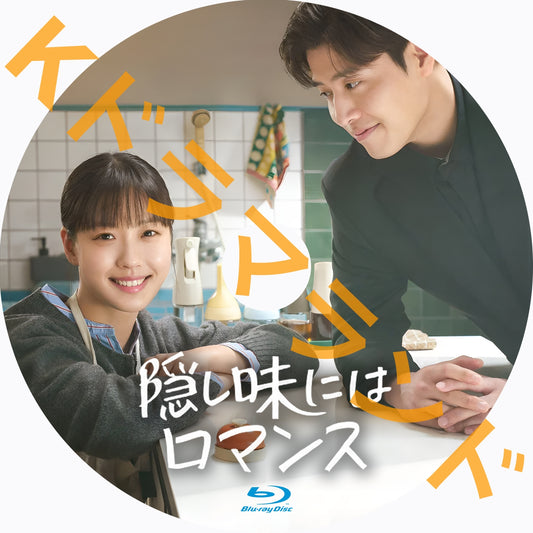 隠し味にはロマンス