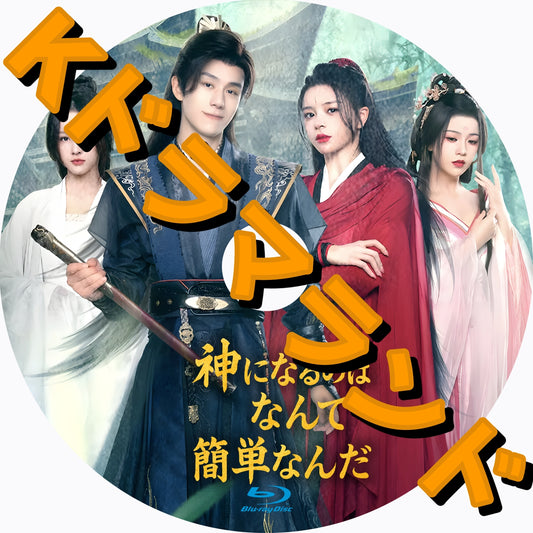 神になるのはなんて簡単なんだ