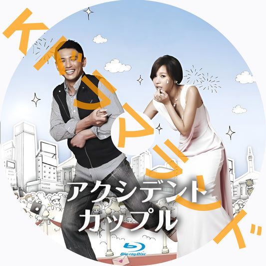 アクシデント・カップル