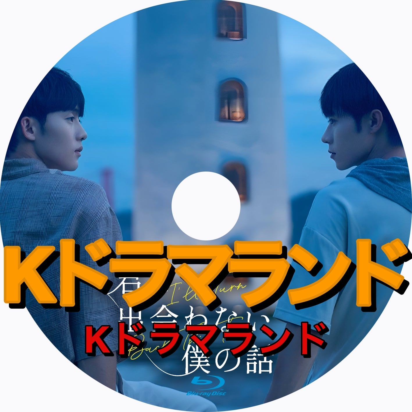 君と出会わない僕の話