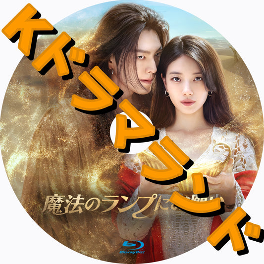 魔法のランプにお願い