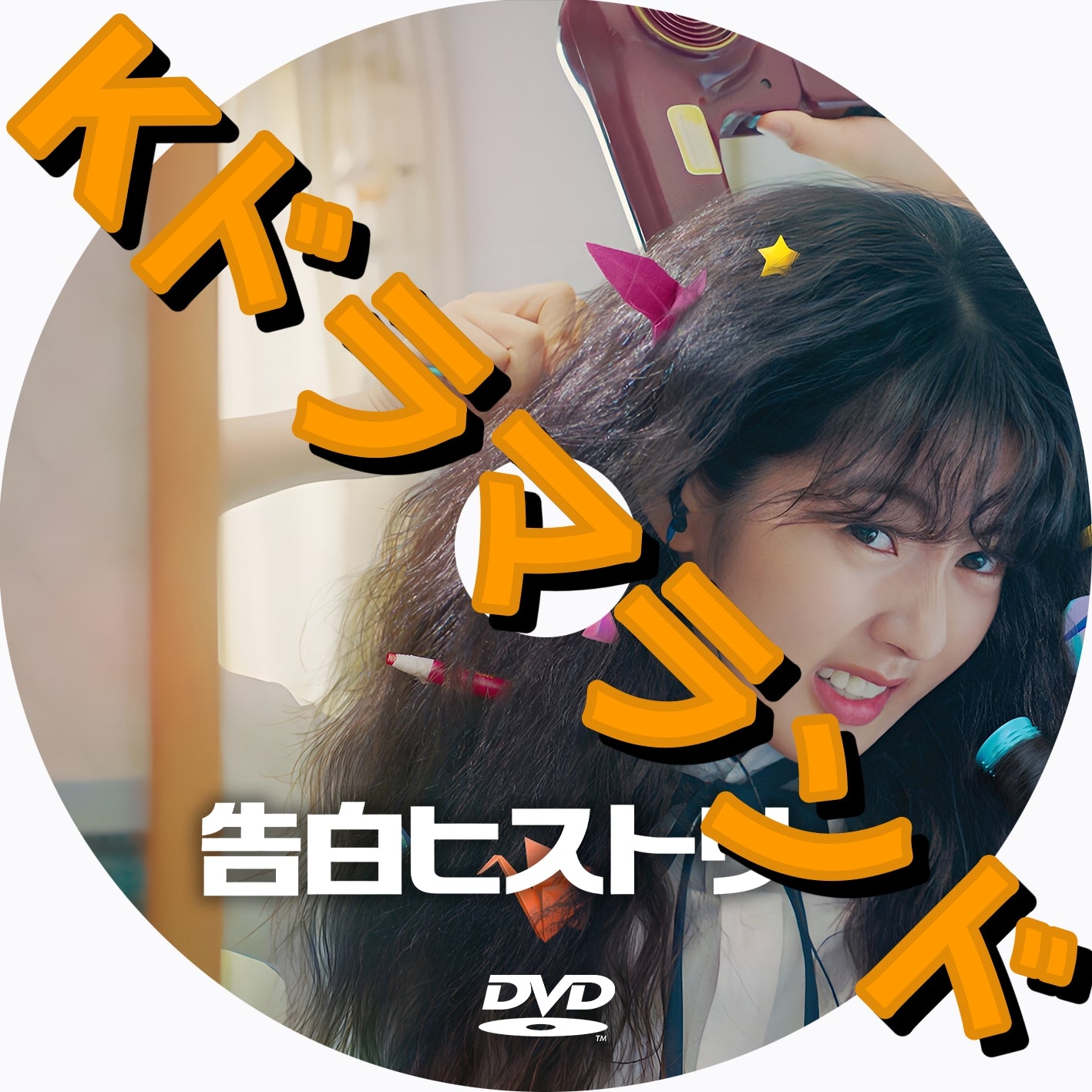 告白ヒストリー