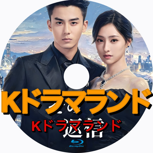 その返信