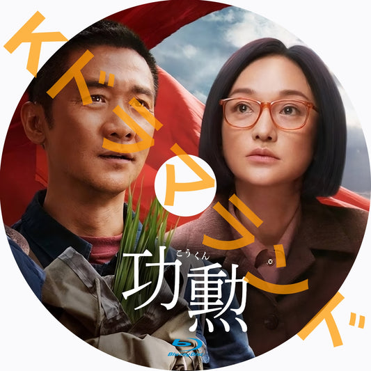 功勲（こうくん）