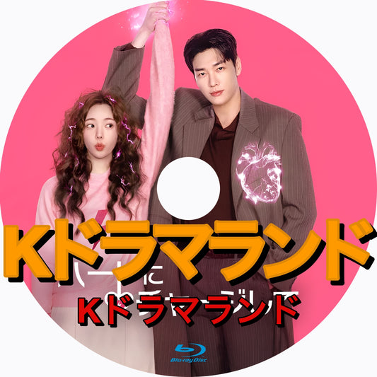ハートにチャージして
