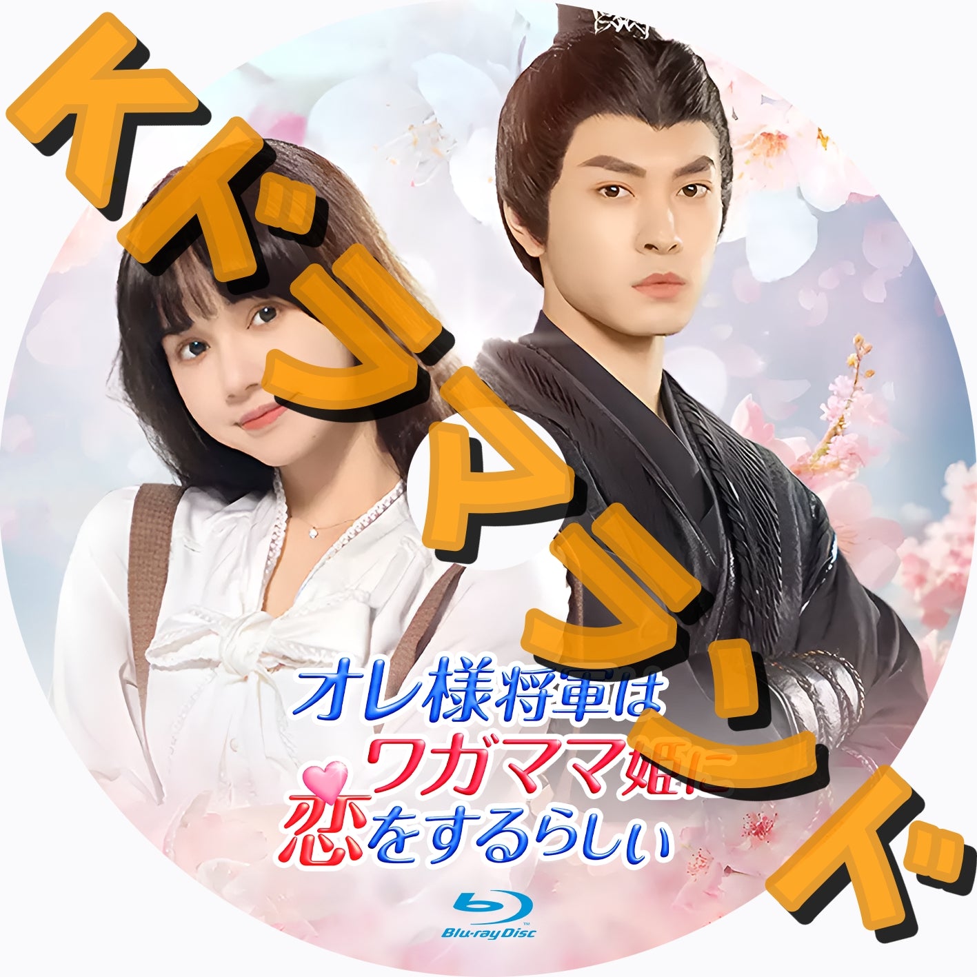 オレ様将軍はワガママ姫に恋をするらしい