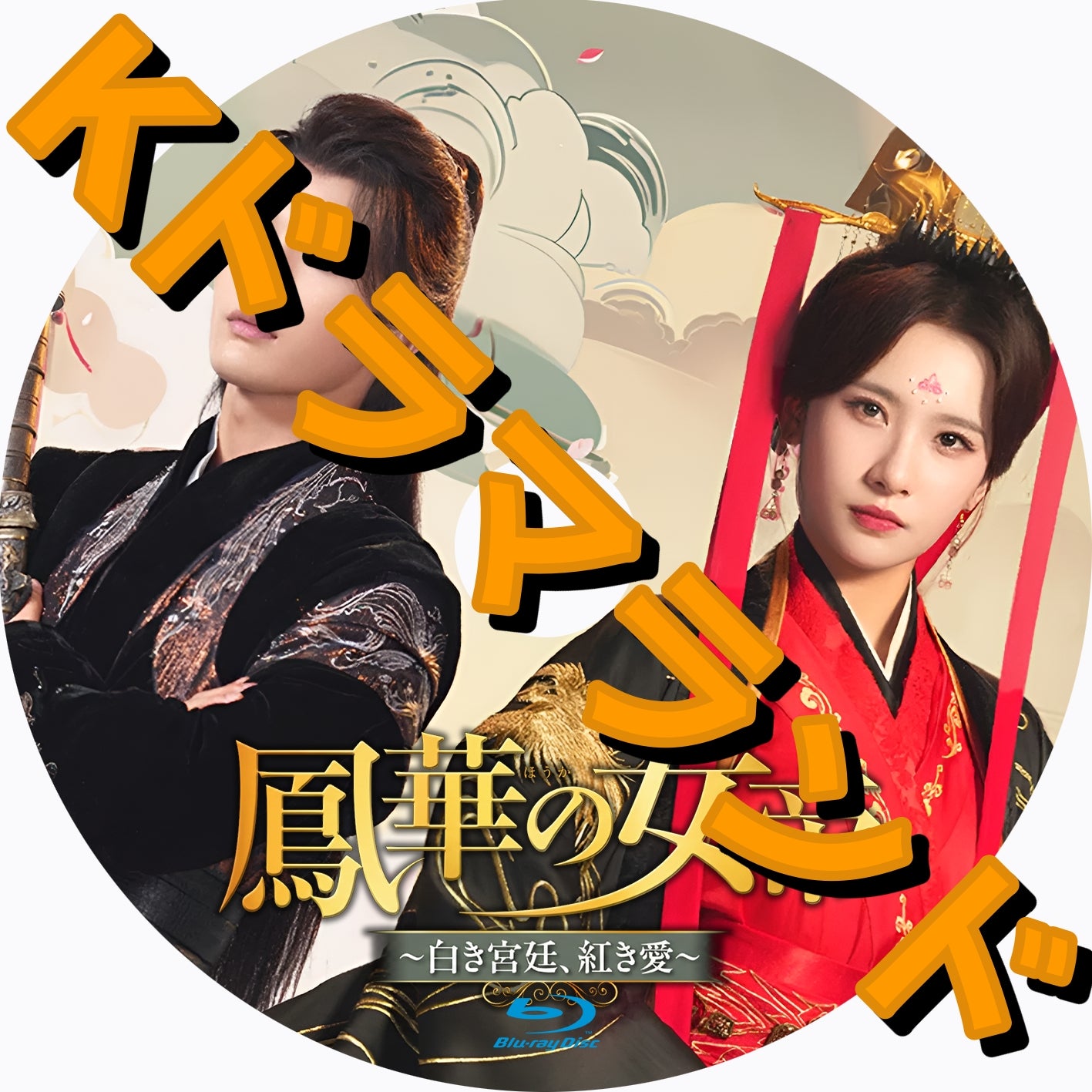 鳳華の女帝 ～白き宮廷、紅き愛
