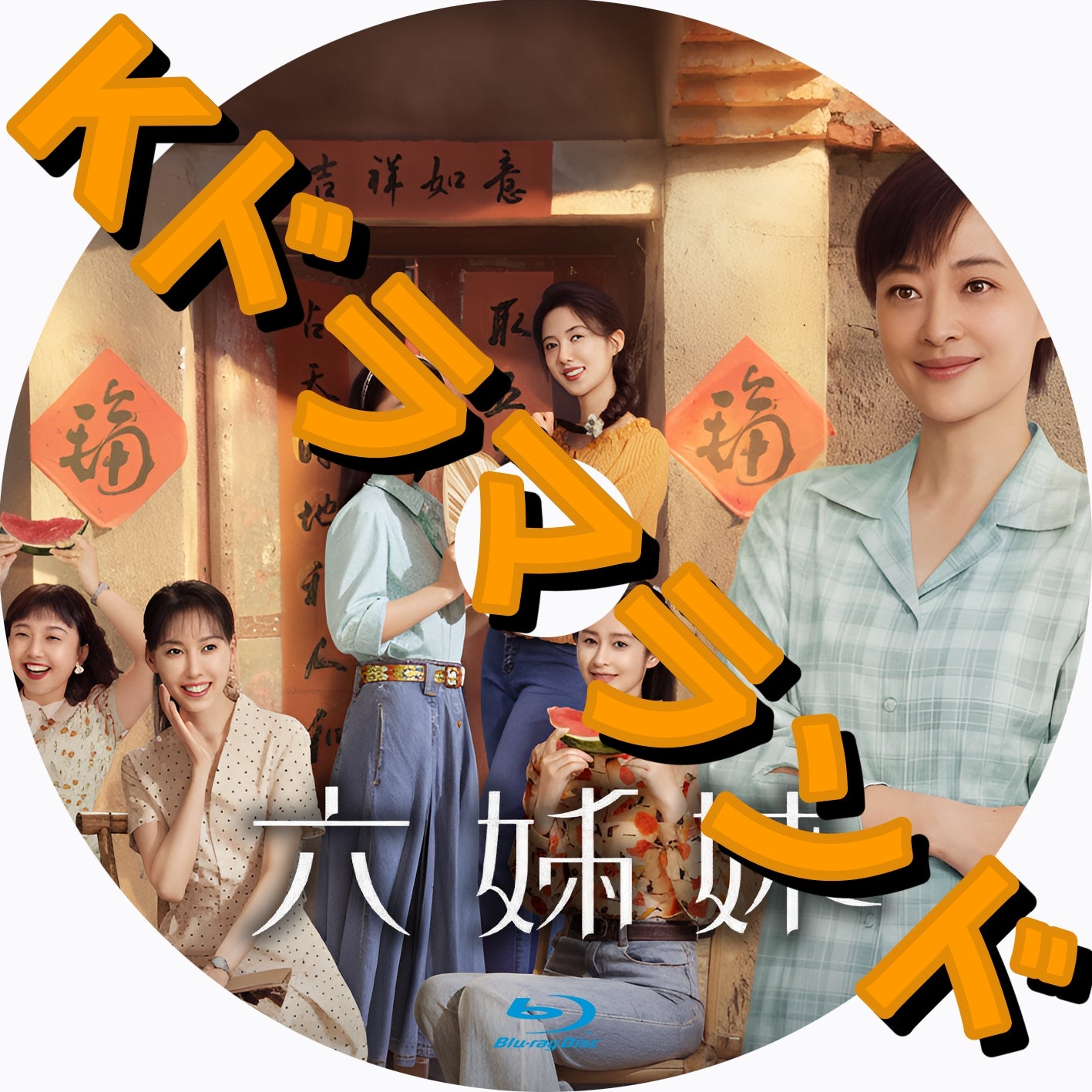 六姉妹