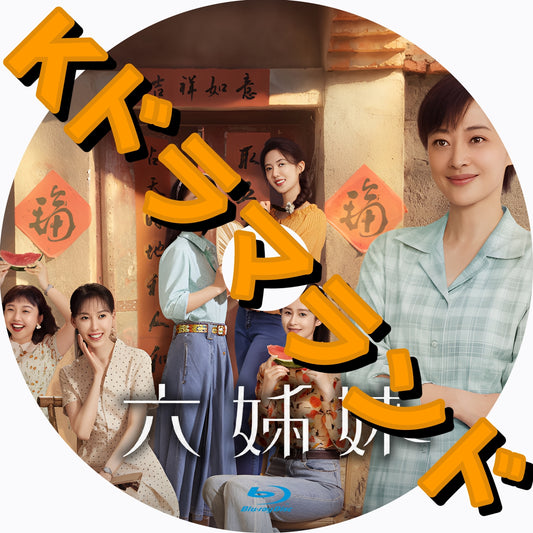 六姉妹