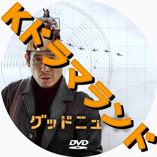 グッドニュース