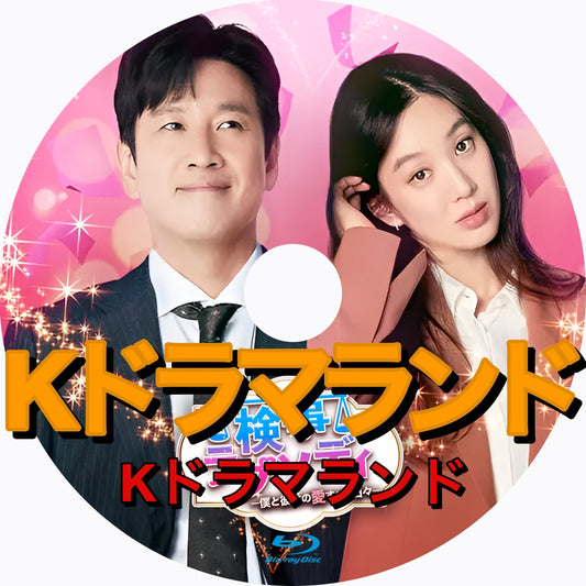 検事ラプソディ～僕と彼女の愛すべき日々