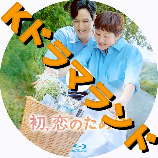 初、恋のために