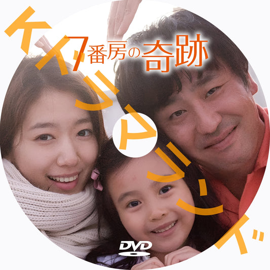 7番房の奇跡