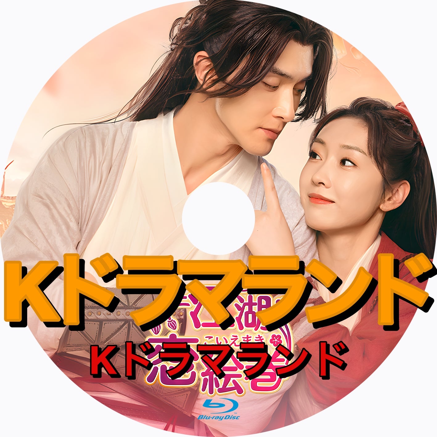 江湖恋絵巻（こうここいえまき）