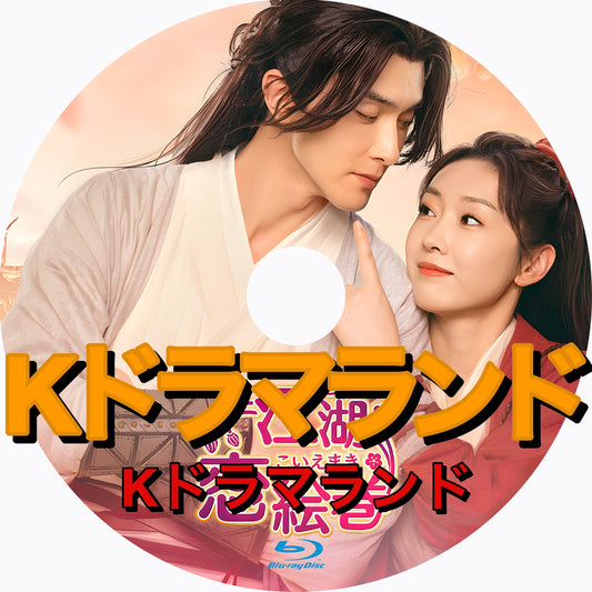 江湖恋絵巻（こうここいえまき）