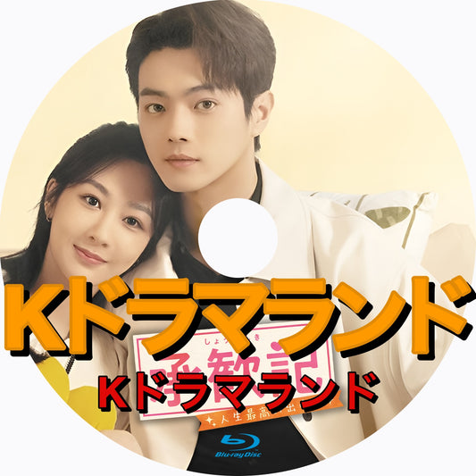 承歓記～人生最高の出会い