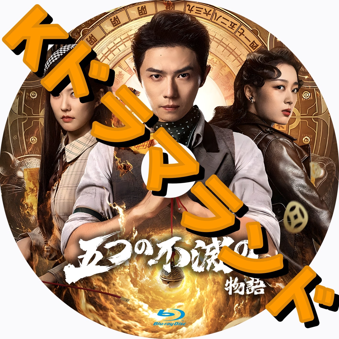 五つの不滅の物語