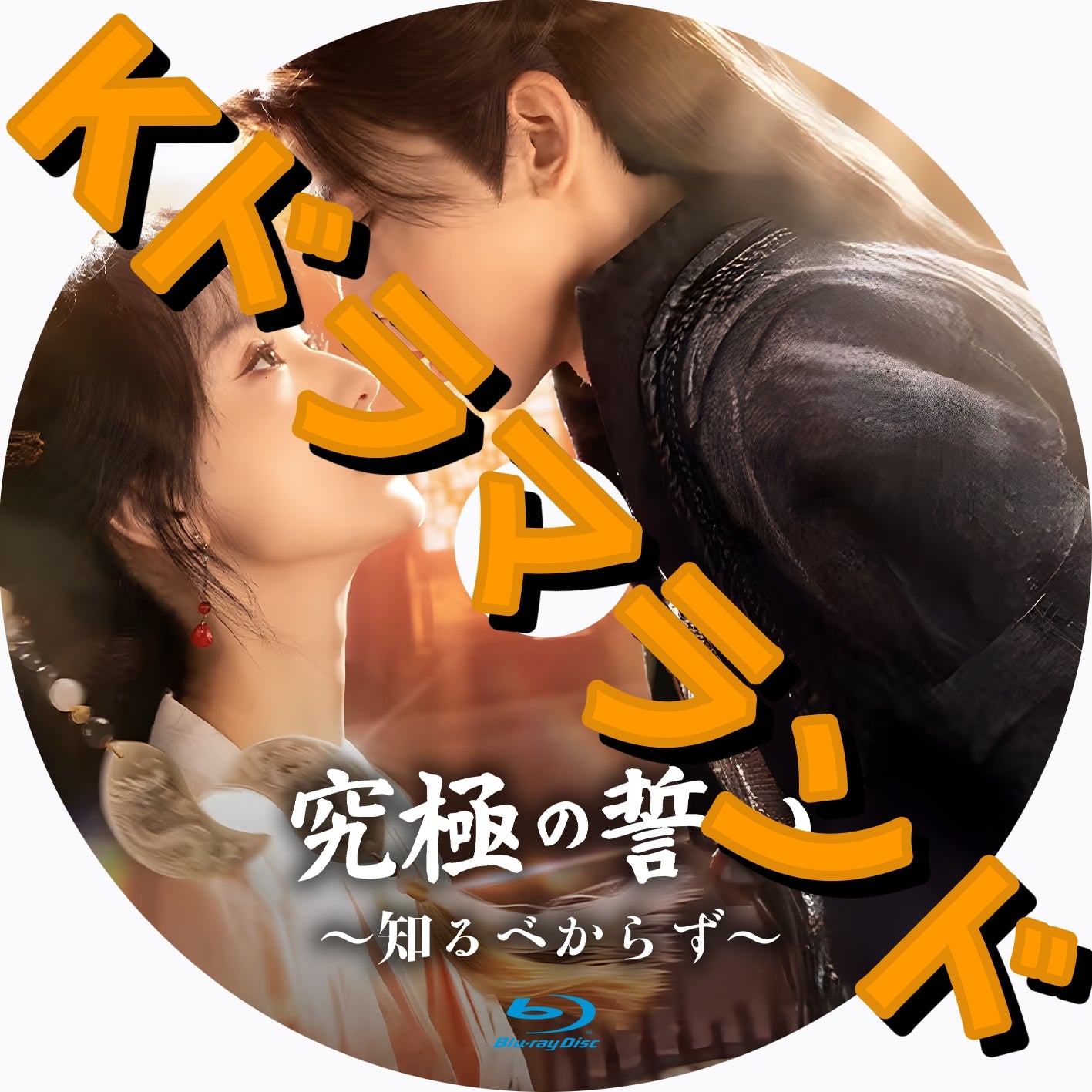 究極の誓い〜知るべからず
