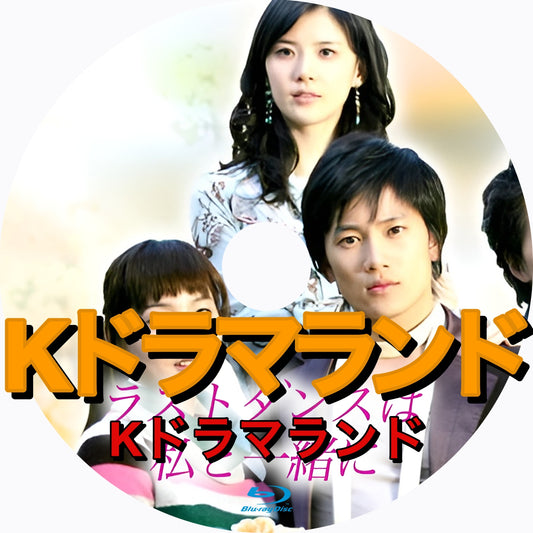 ラストダンスは私と一緒に