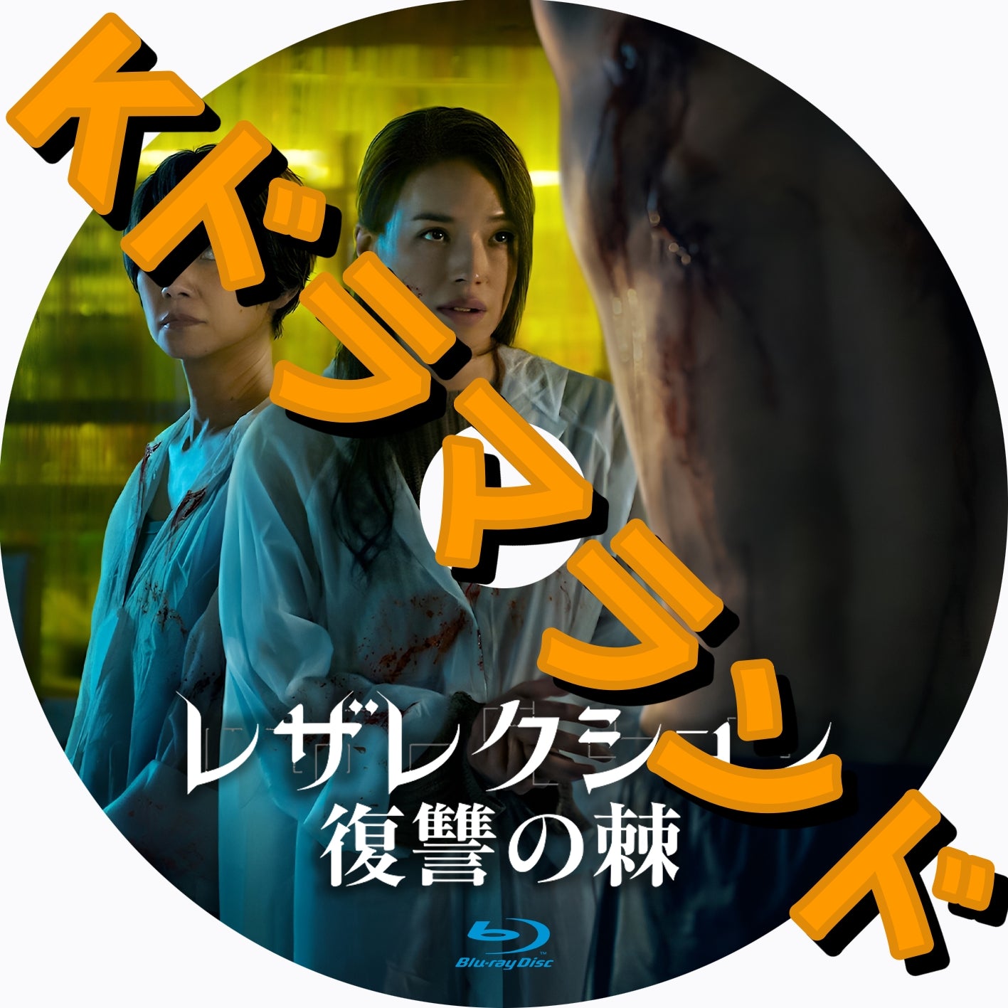 レザレクション: 復讐の棘