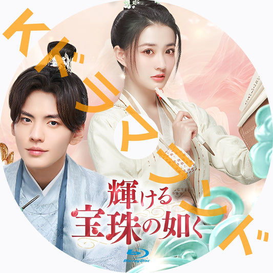 輝ける宝珠の如く