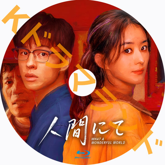 人間にて