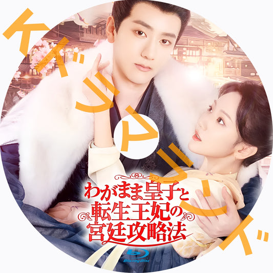わがまま皇子と転生王妃の宮廷攻略法