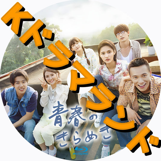 青春のきらめき