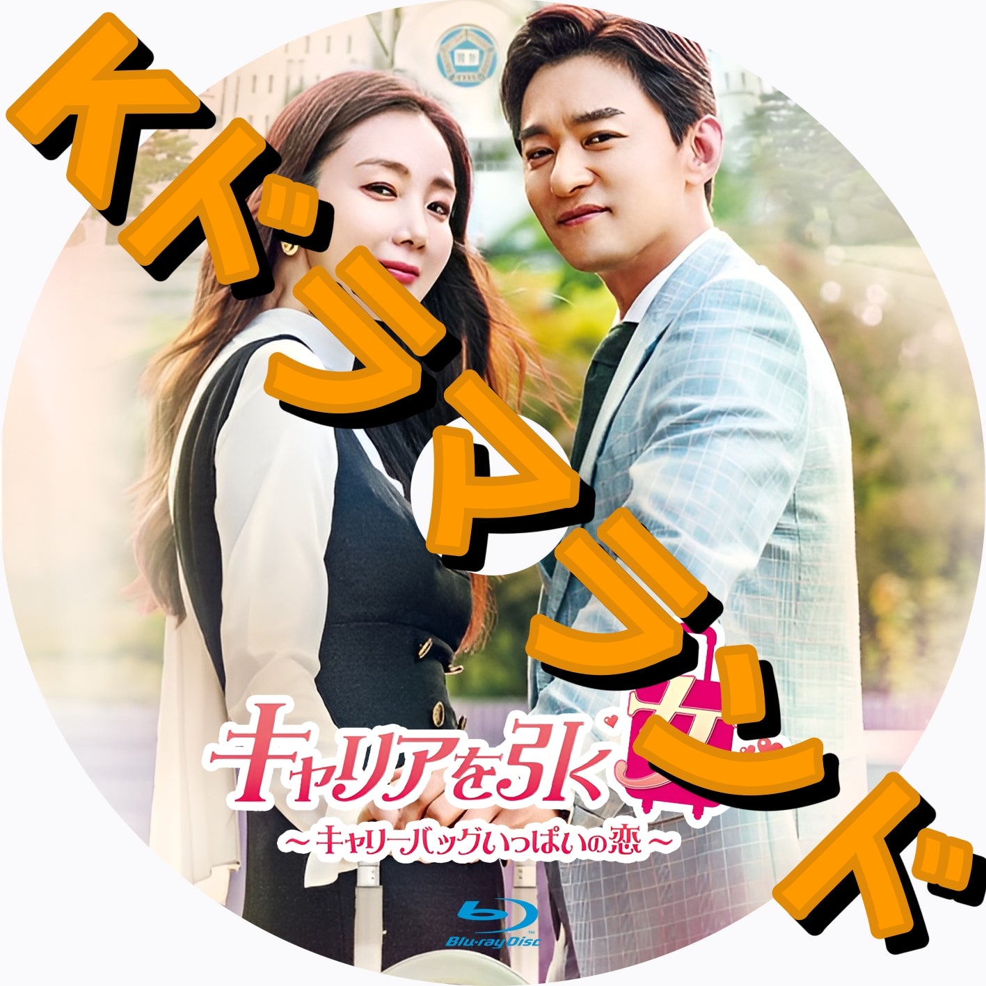 韓国ドラマ ブルーレイ 新作 – k-ドラマランド