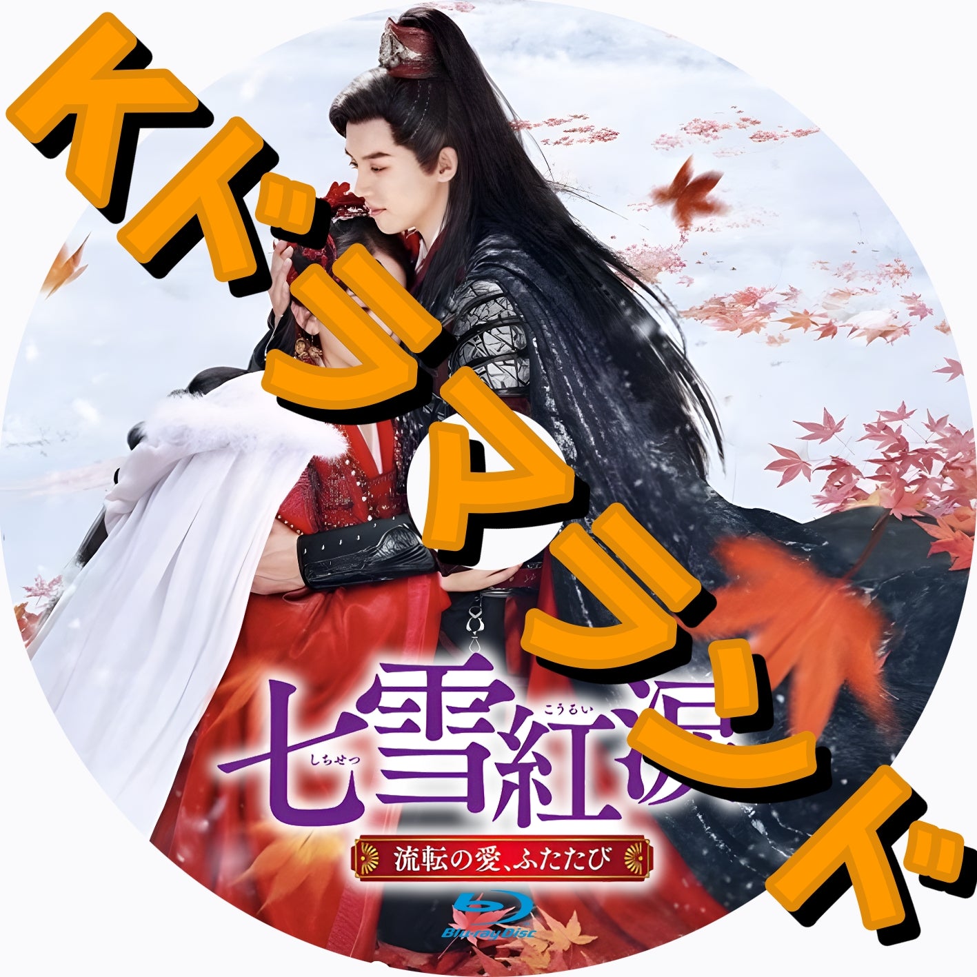 七雪紅涙～流転の愛、ふたたび