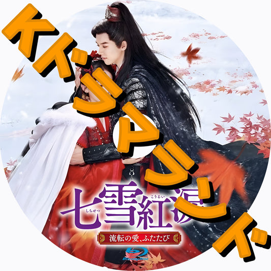 七雪紅涙～流転の愛、ふたたび