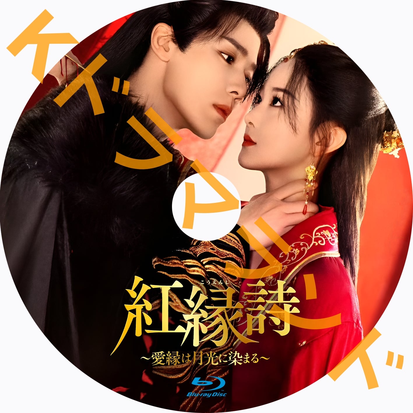 紅縁詩～愛縁は月光に染まる