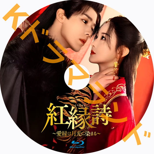 紅縁詩～愛縁は月光に染まる