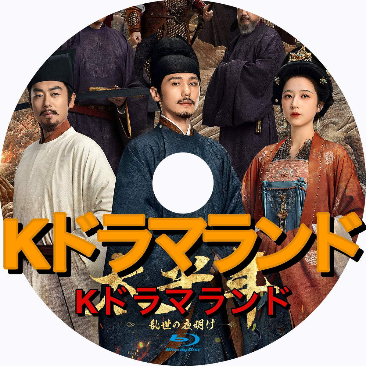 太平年～乱世の夜明け
