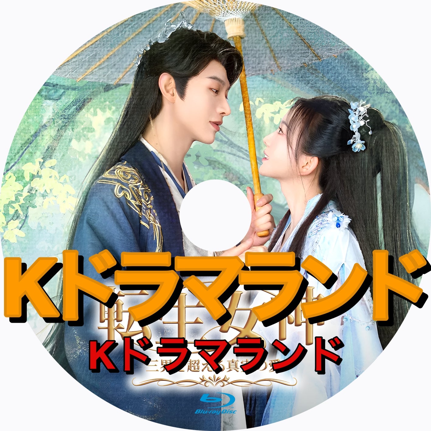 転生女神 ～三界を超える真実の愛