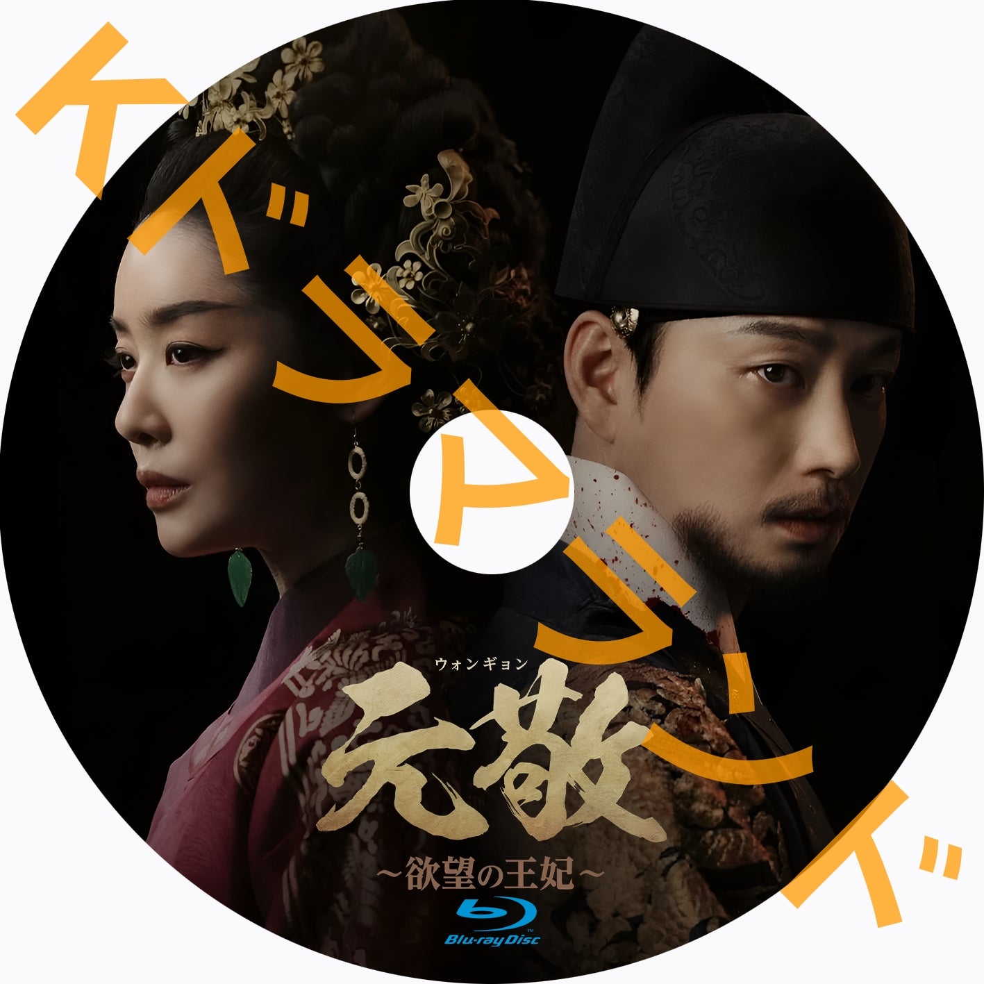 元敬(ウォンギョン) ~欲望の王妃 - k-ドラマランド