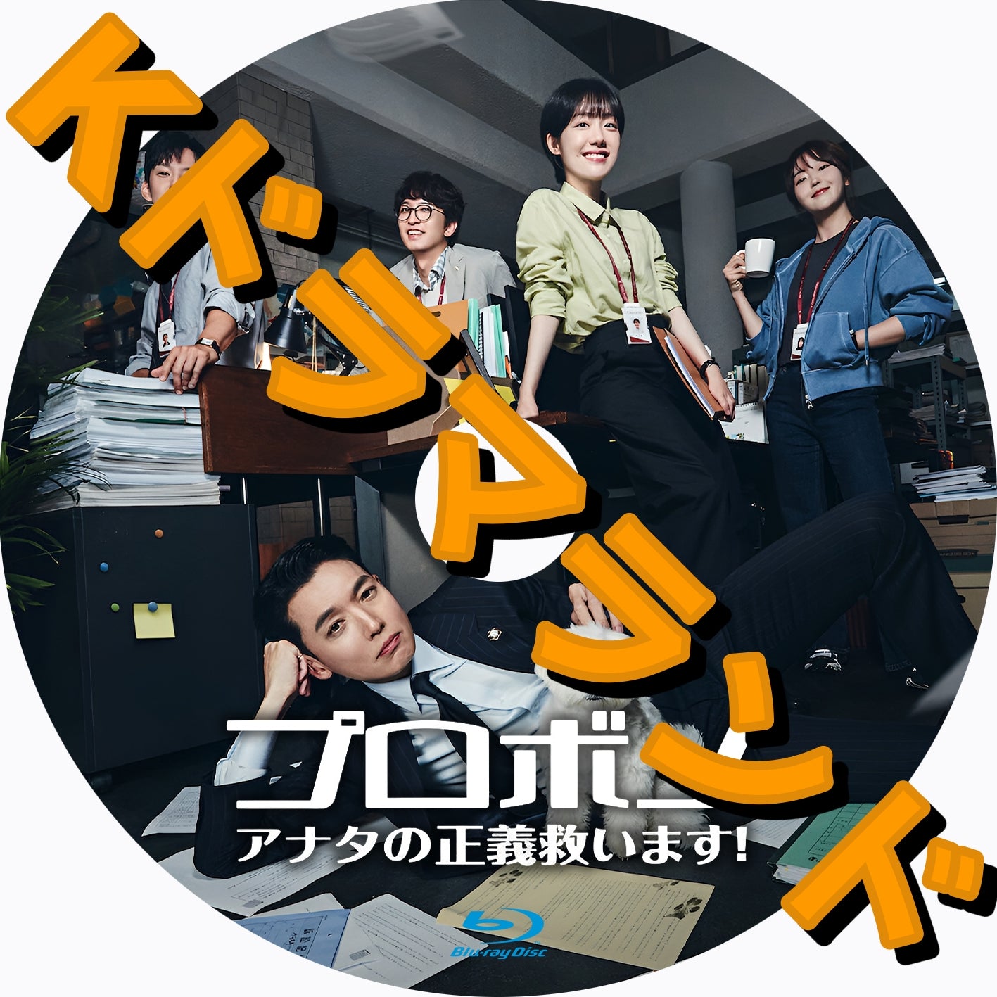 プロボノ：アナタの正義救います！