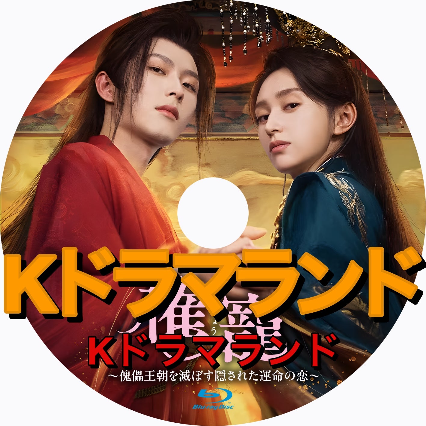 権寵～傀儡王朝を滅ぼす隠された運命の恋