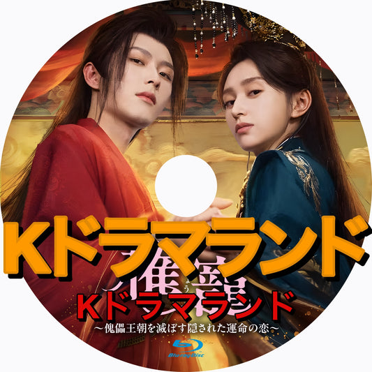 権寵～傀儡王朝を滅ぼす隠された運命の恋