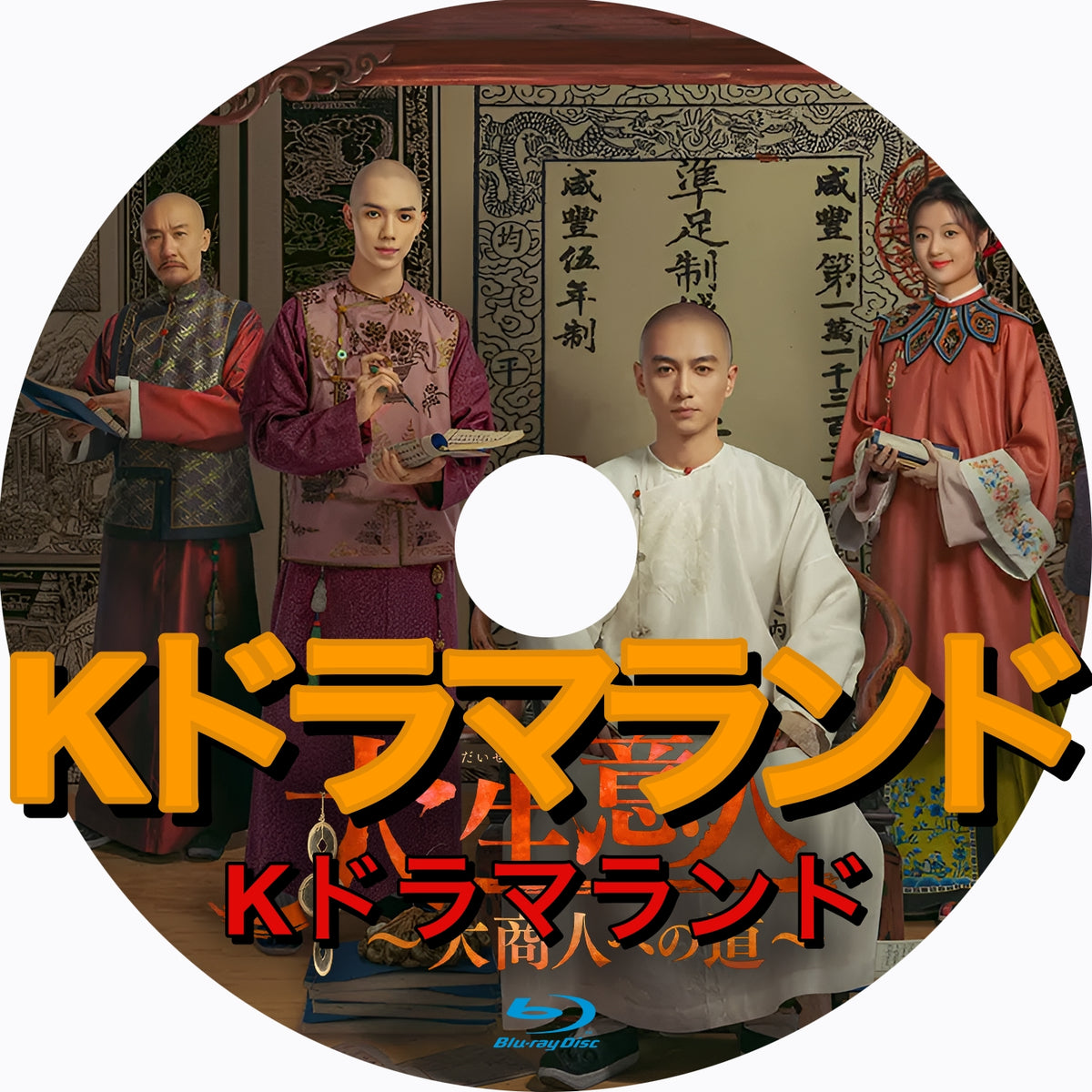 大生意人～大商人への道